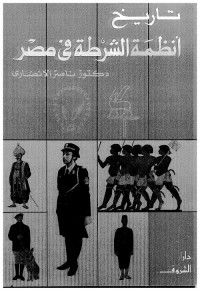 تاريخ أنظمة الشرطة في مصر